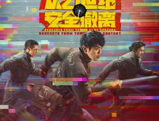 《从21世纪安全撤离》7月18日-21日超前点映现已开启，8月3日正式上映。