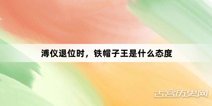 溥仪退位时，铁帽子王是什么态度