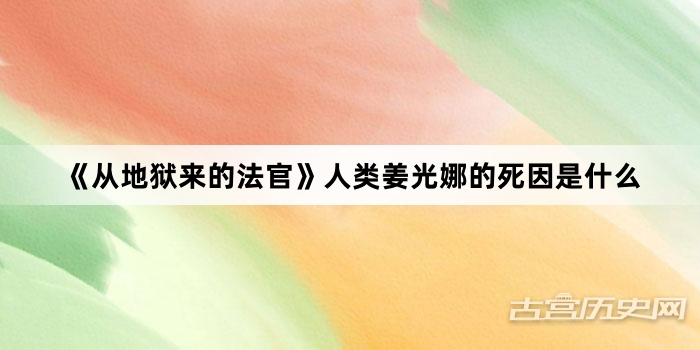 《从地狱来的法官》人类姜光娜的死因是什么