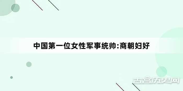 中国第一位女性军事统帅:商朝妇好
