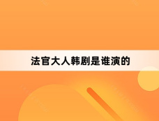 法官大人韩剧是谁演的