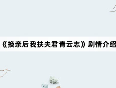 《换亲后我扶夫君青云志》剧情介绍