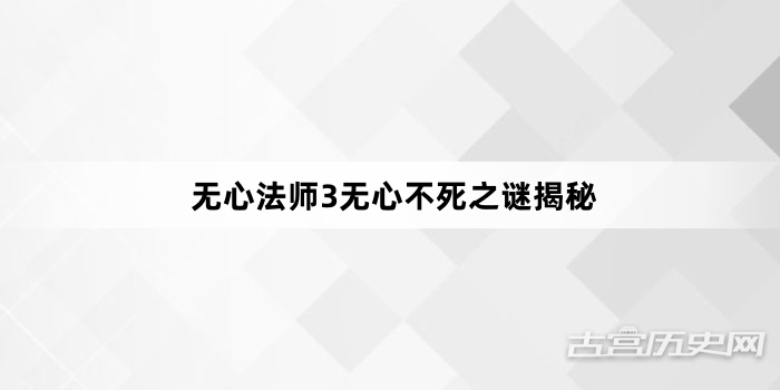 无心法师3无心不死之谜揭秘