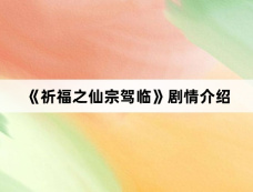 《祈福之仙宗驾临》剧情介绍