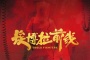 《埃博拉前线》什么时候播出