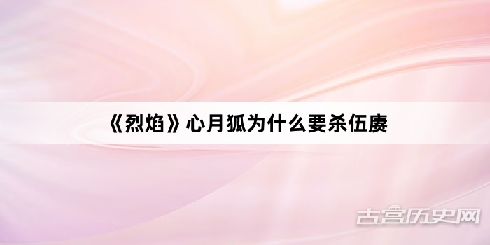 《烈焰》心月狐为什么要杀伍赓