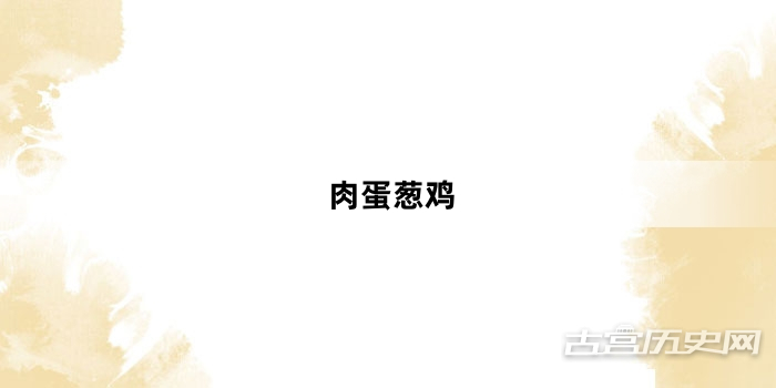 “肉蛋葱鸡”网络梗词解释