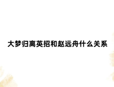 大梦归离英招和赵远舟什么关系