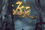 《遮天》改编自什么小说
