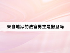 来自地狱的法官男主是撒旦吗