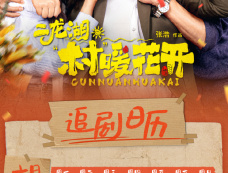 《二龙湖·“村”暖花开》追剧日历