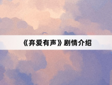 《弃爱有声》剧情介绍