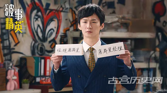 《破事精英》第5集