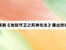 泰剧《地狱守卫之死神先生》播出时间