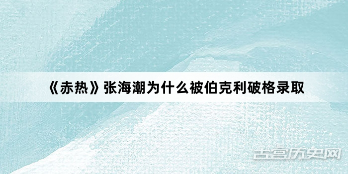 《赤热》张海潮为什么被伯克利破格录取
