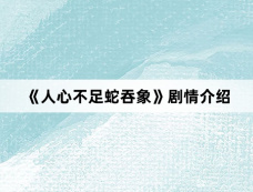 《人心不足蛇吞象》剧情介绍