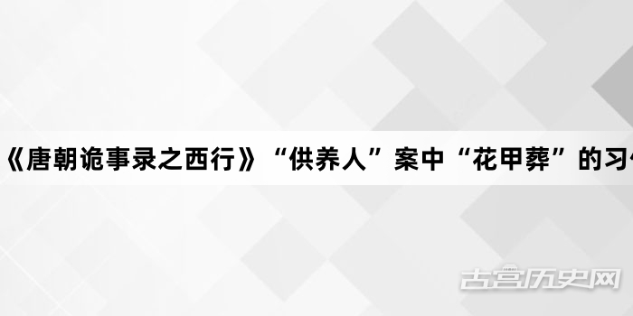 《唐朝诡事录之西行》“供养人”案中“花甲葬”的习俗是什么