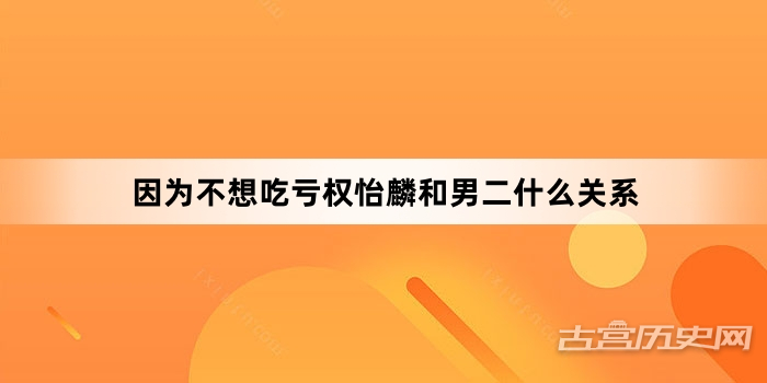 因为不想吃亏权怡麟和男二什么关系