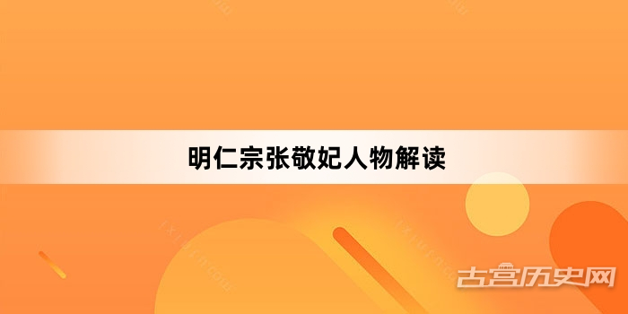明仁宗张敬妃人物解读