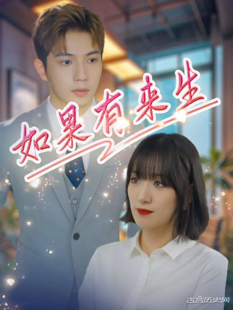 《如果有来生》剧情介绍