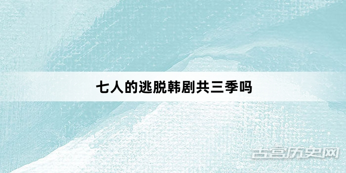 七人的逃脱韩剧共三季吗