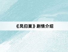 《凤归巢》剧情介绍