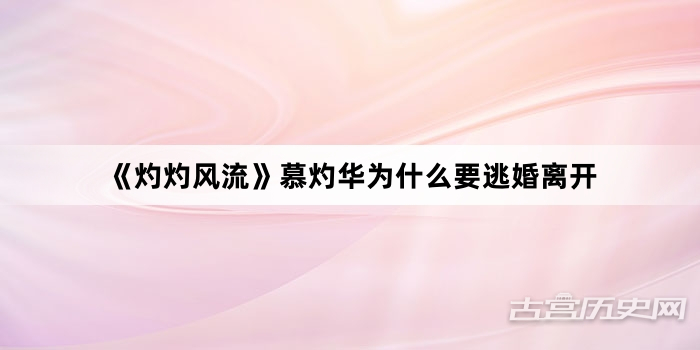 《灼灼风流》慕灼华为什么要逃婚离开