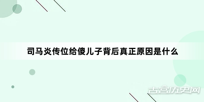 司马炎传位给傻儿子背后真正原因是什么