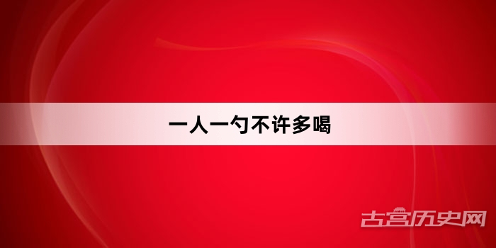 “一人一勺不许多喝”网络梗词解释