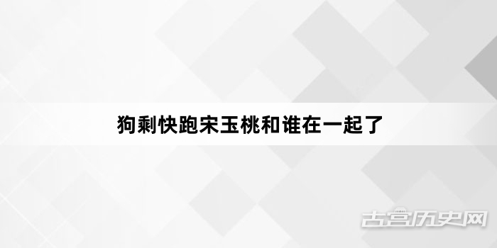 狗剩快跑宋玉桃和谁在一起了