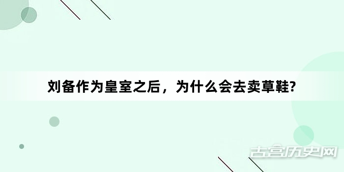 刘备作为皇室之后，为什么会去卖草鞋?