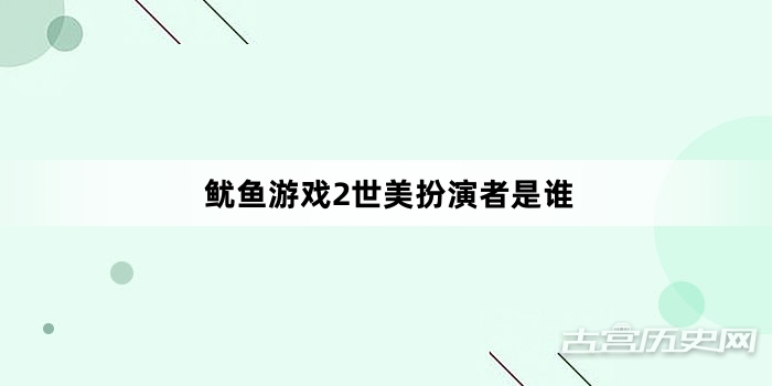 鱿鱼游戏2世美扮演者是谁
