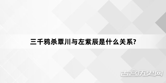 三千鸦杀覃川与左紫辰是什么关系?