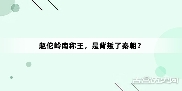 赵佗岭南称王，是背叛了秦朝？