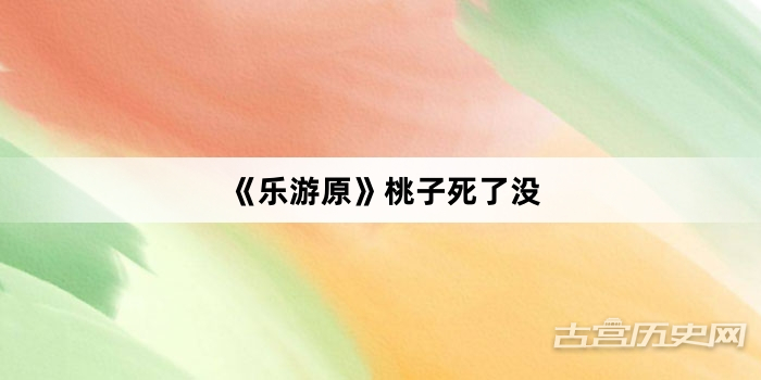 《乐游原》桃子死了没