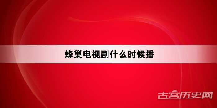 蜂巢电视剧什么时候播