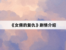 《女佣的复仇》剧情介绍