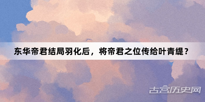 东华帝君结局羽化后，将帝君之位传给叶青缇？