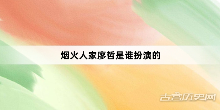 烟火人家廖哲是谁扮演的