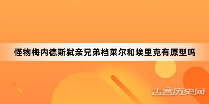 怪物梅内德斯弑亲兄弟档莱尔和埃里克有原型吗