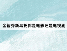金智秀新乌托邦是电影还是电视剧