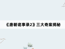 《唐朝诡事录2》三大奇案揭秘