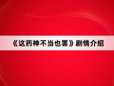 《这药神不当也罢》剧情介绍