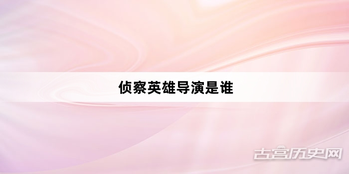 侦察英雄导演是谁