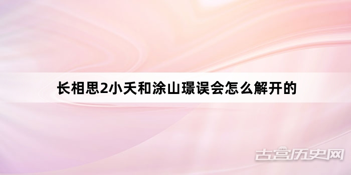 长相思2小夭和涂山璟误会怎么解开的
