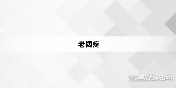 “老阔疼”网络梗词解释