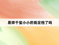 易烊千玺小小的我定档了吗