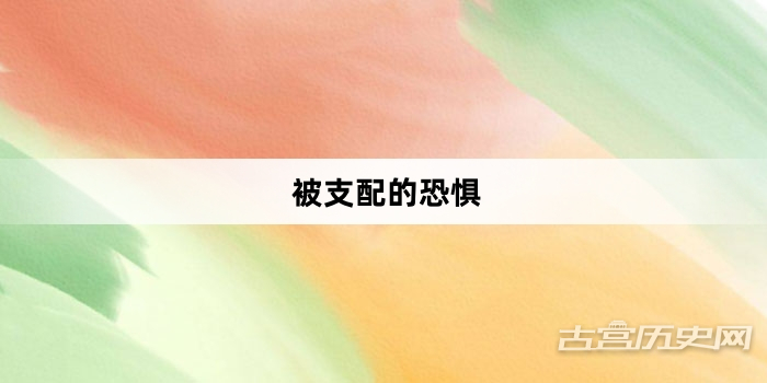 “被支配的恐惧”网络梗词解释