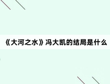 《大河之水》冯大凯的结局是什么