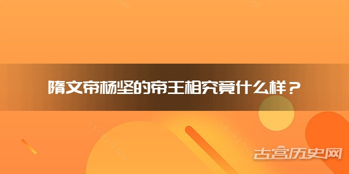 隋文帝杨坚的帝王相究竟什么样？